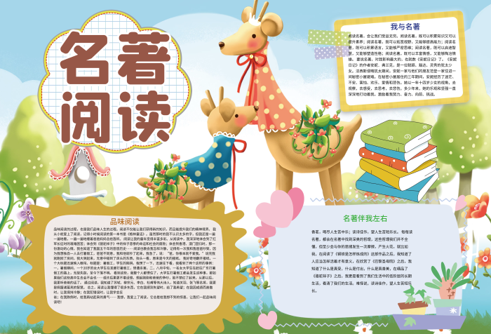 卡通可愛名著閱讀讀書感悟小報(bào)