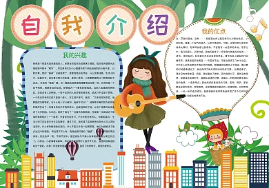 自我介绍简历竞选小报