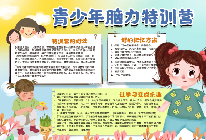 青少年腦力特訓(xùn)營手抄報