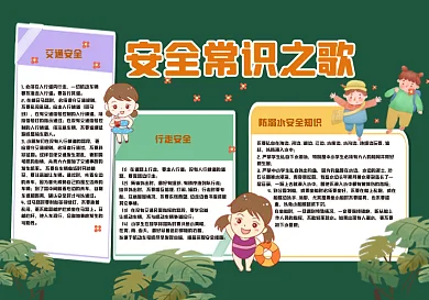 安全常识之歌黑板报