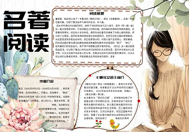 手绘清新名著阅读有感校园手抄报小报电子模板