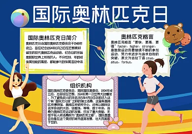 国际奥林匹克手抄报59