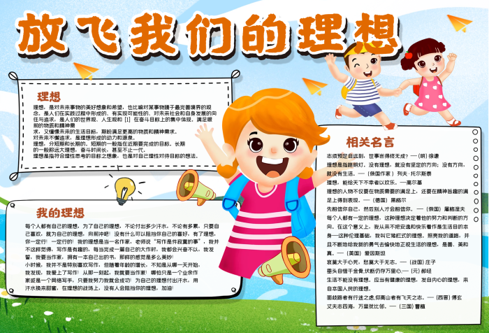 放飛我們的理想手抄報