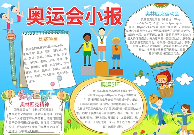 卡通清新奥运会电子小报