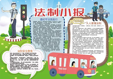 法制知法懂法小报