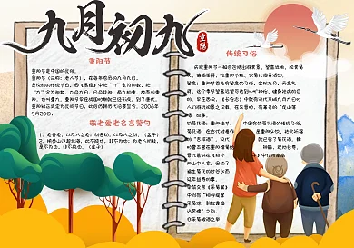 手绘九月初九重阳节学生节日小报手抄报电子模板
