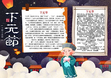 下元节电子小报祭祀小报