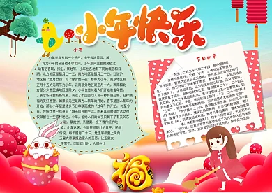 春节过小年手抄报模板