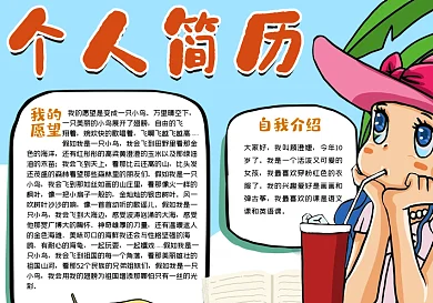 个人简历自我介绍手抄报