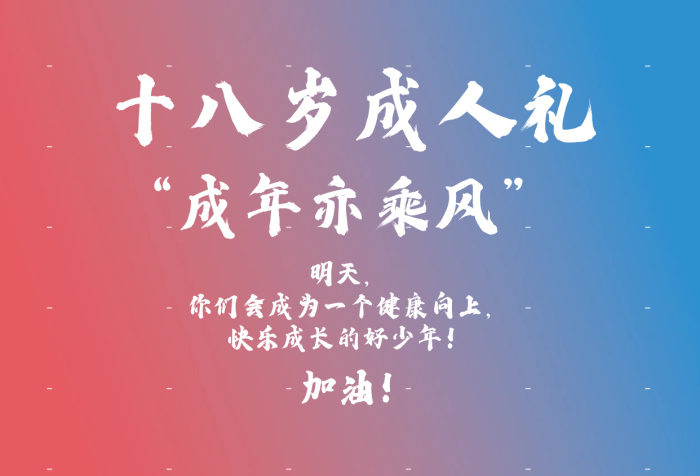 十八周歲成人禮海報(bào)