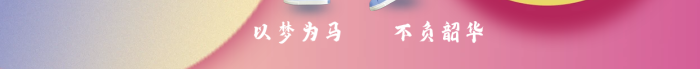 十八周歲成人禮海報(bào)