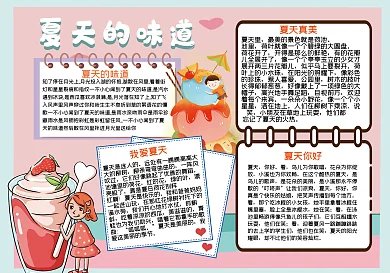 夏天的味道手抄报
