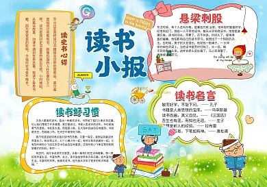 卡通读书小报模板