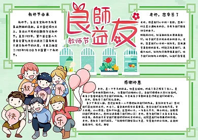 清新可爱良师益友教师节小报手抄报电子模板