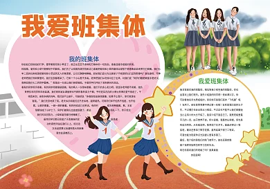 安通我爱班集体校园小报