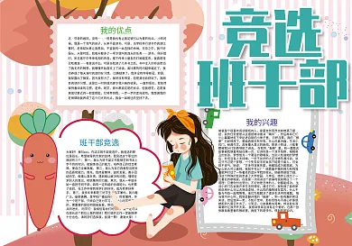 竞选班干部自我介绍简历小报