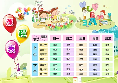 精美卡通中小学生wordPs课程表模板