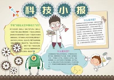 科技小报科学知识小报模板