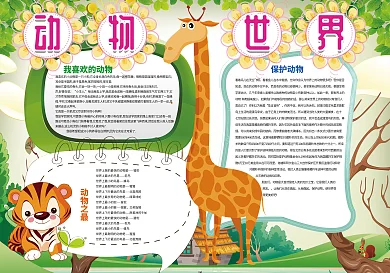 卡通动物世界小报模板