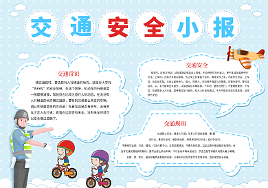 藍(lán)色小清新卡通交通安全知識(shí)手抄報(bào)