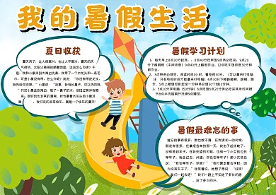 我的暑假生活手抄报