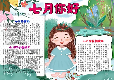 小清新七月你好手抄报