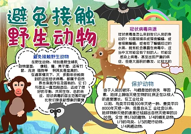 避免接触野生动物手抄报