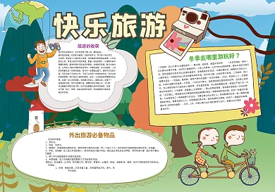 快乐旅游小报寒假旅游生活小报模板