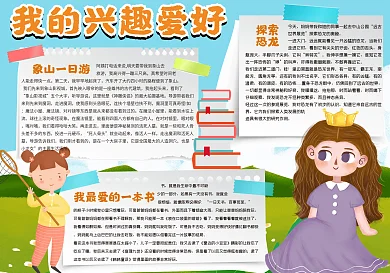 我的兴趣爱好手抄报