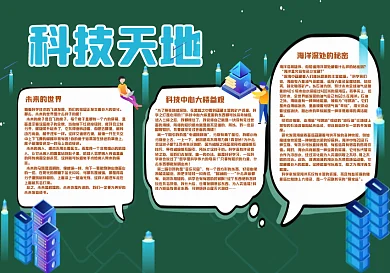 科技天地黑板报