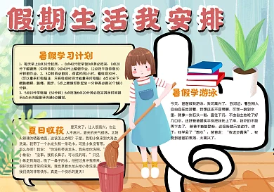 假期生活我安排手抄报