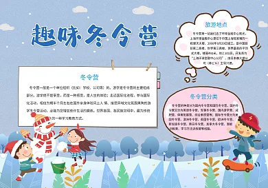 蓝色冬令营可爱手抄报