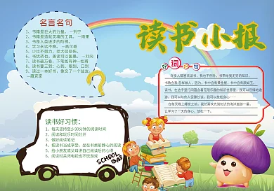 读书小报读后感阅读小报