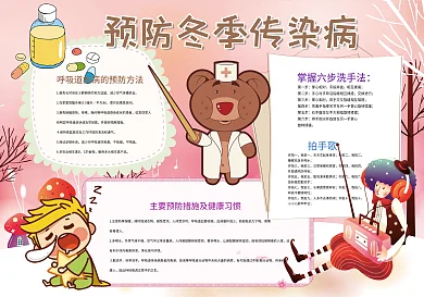 卡通粉色预防冬季传染病小报模板