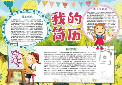 我的简历自我介绍竞选小报