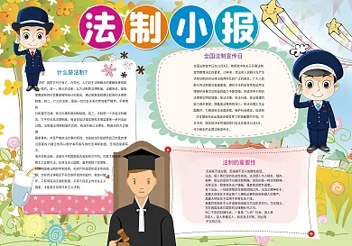 卡通风法制小报模板