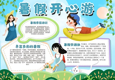 暑假开心游手抄报