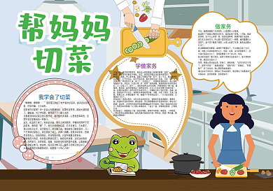 幫媽媽切菜暑假家務(wù)小報(bào)