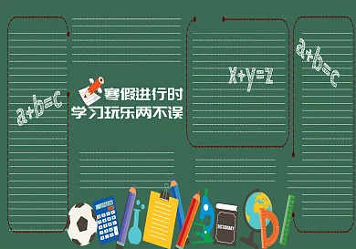 创意卡通寒假招生黑板报模板设计