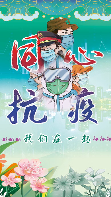 疫情防控抗疫勝利新冠病毒核酸加油海報