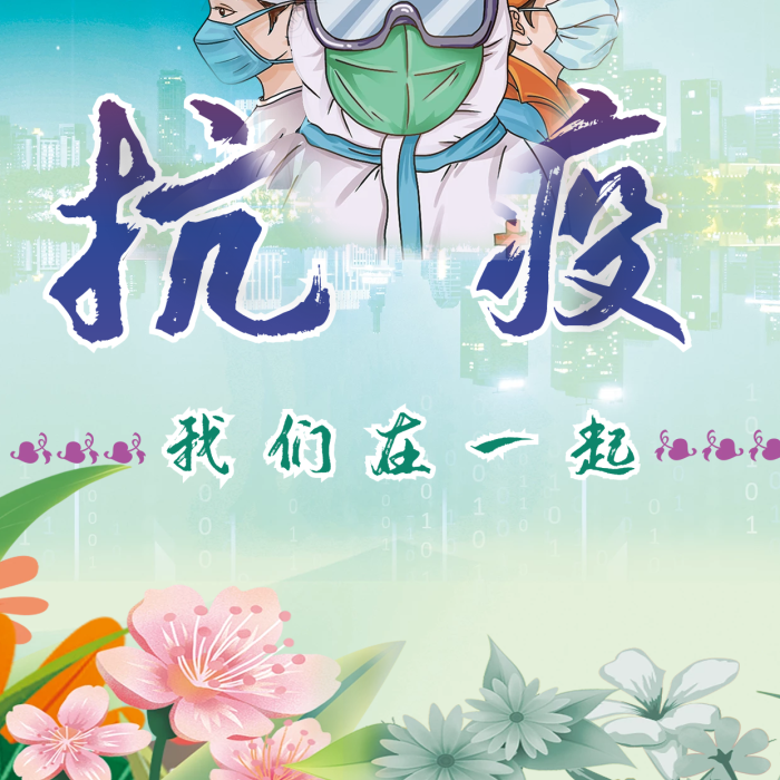 疫情防控抗疫勝利新冠病毒核酸加油海報