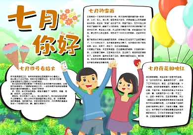 七月你好手抄报