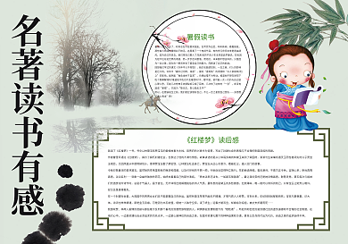 名著讀書有感名著讀后感小報