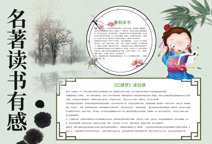 名著讀書有感名著讀后感小報