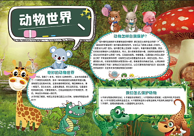 動(dòng)物世界小報(bào)保護(hù)動(dòng)物小報(bào)動(dòng)物手抄報(bào)