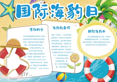 黄色卡通可爱动物小报国际海豹日小报