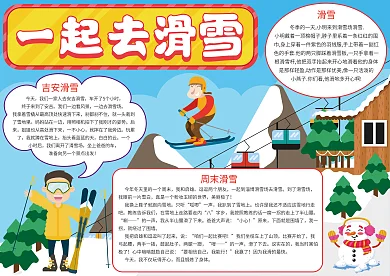 一起去滑雪冬季小报
