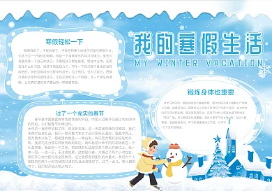 我的寒假生活小报手抄报