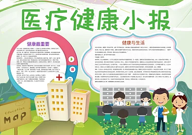 医疗健康卫生小报