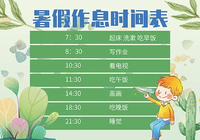 暑假作息时间表快乐暑假小报